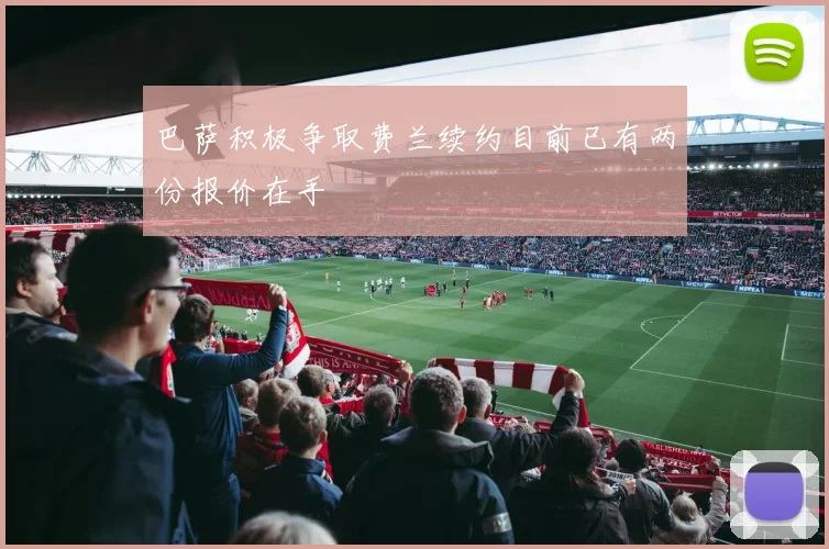 巴萨积极争取费兰续约目前已有两份报价在手