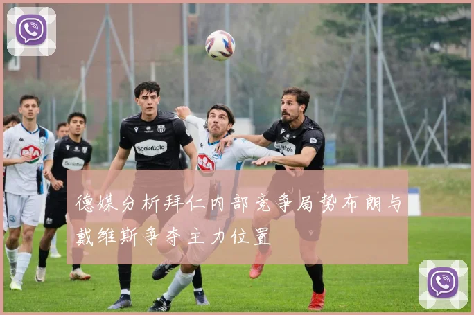 德媒分析拜仁内部竞争局势布朗与戴维斯争夺主力位置