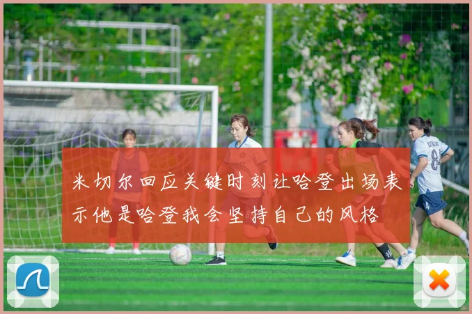 米切尔回应关键时刻让哈登出场表示他是哈登我会坚持自己的风格