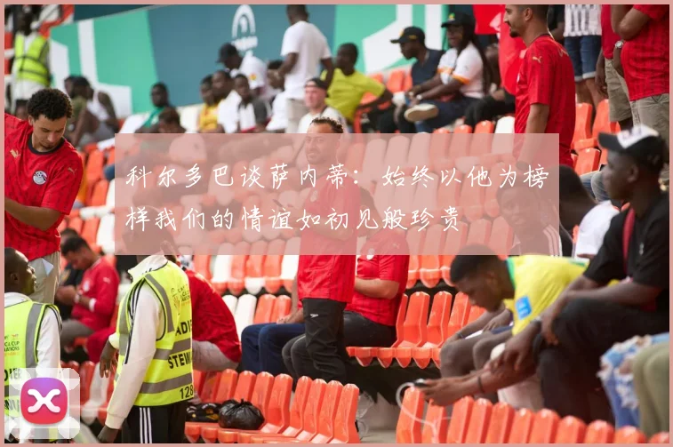 科尔多巴谈萨内蒂：始终以他为榜样我们的情谊如初见般珍贵