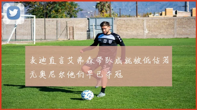 麦迪直言艾弗森带队成就被低估若无奥尼尔他们早已夺冠